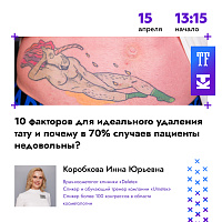 Коробкова Инна Юрьевна выступит на Конференции Татуировщиков MTF2023