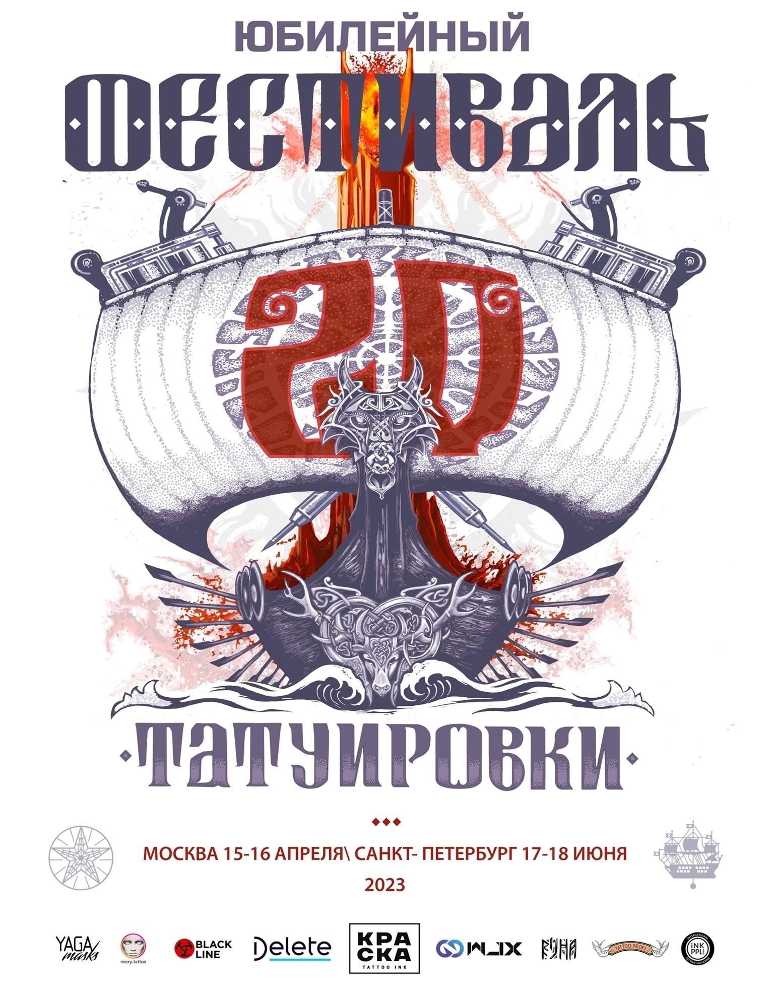 Партнёры XX Moscow Tattoo Festival
