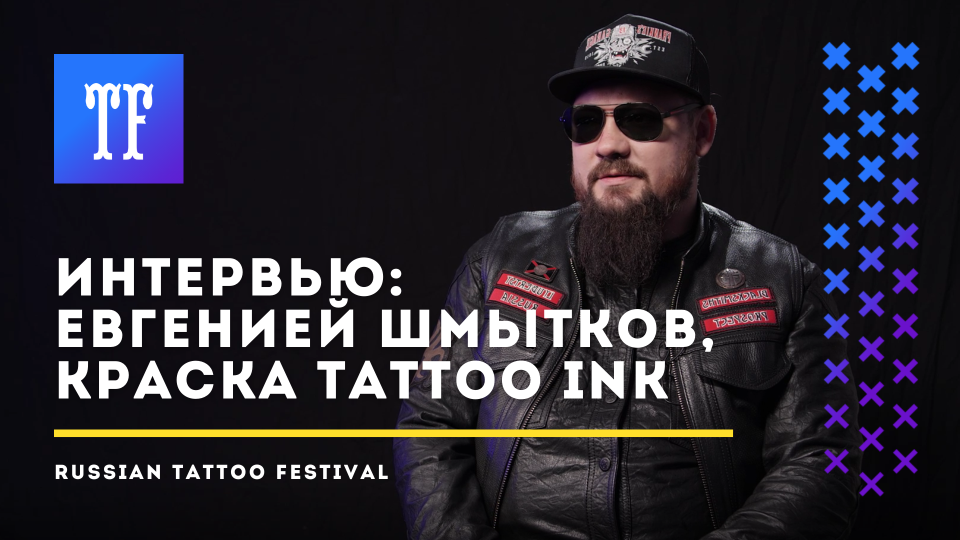 Интервью с Евгением Шмытковым, КРАСКА Tattoo Ink