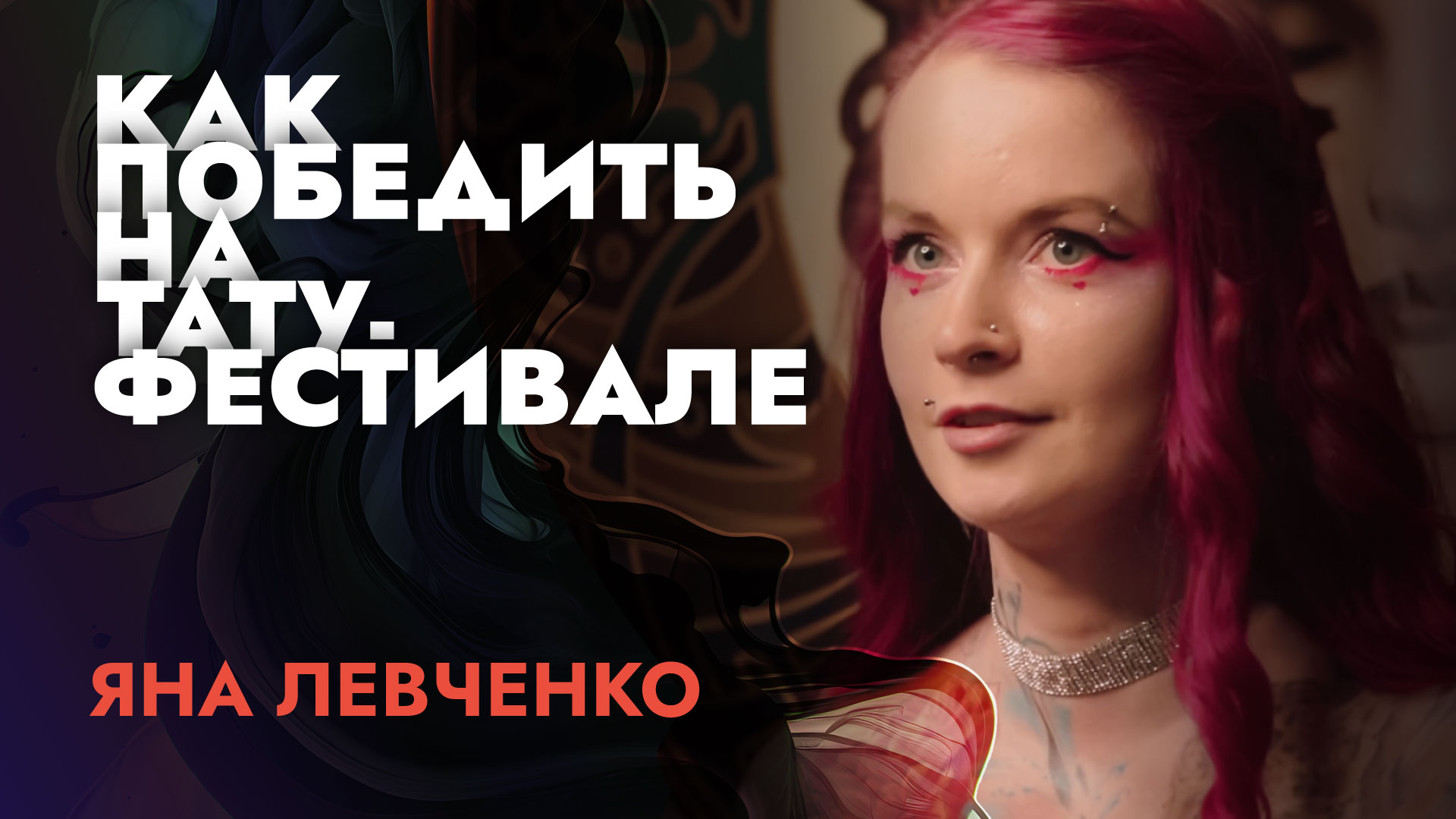 Интервью с Яной Левченко