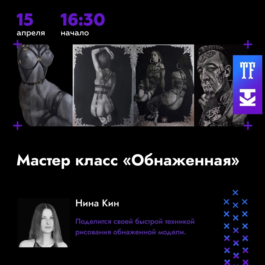 Эксклюзивный мастер-класс Нины Кин «Обнаженная»