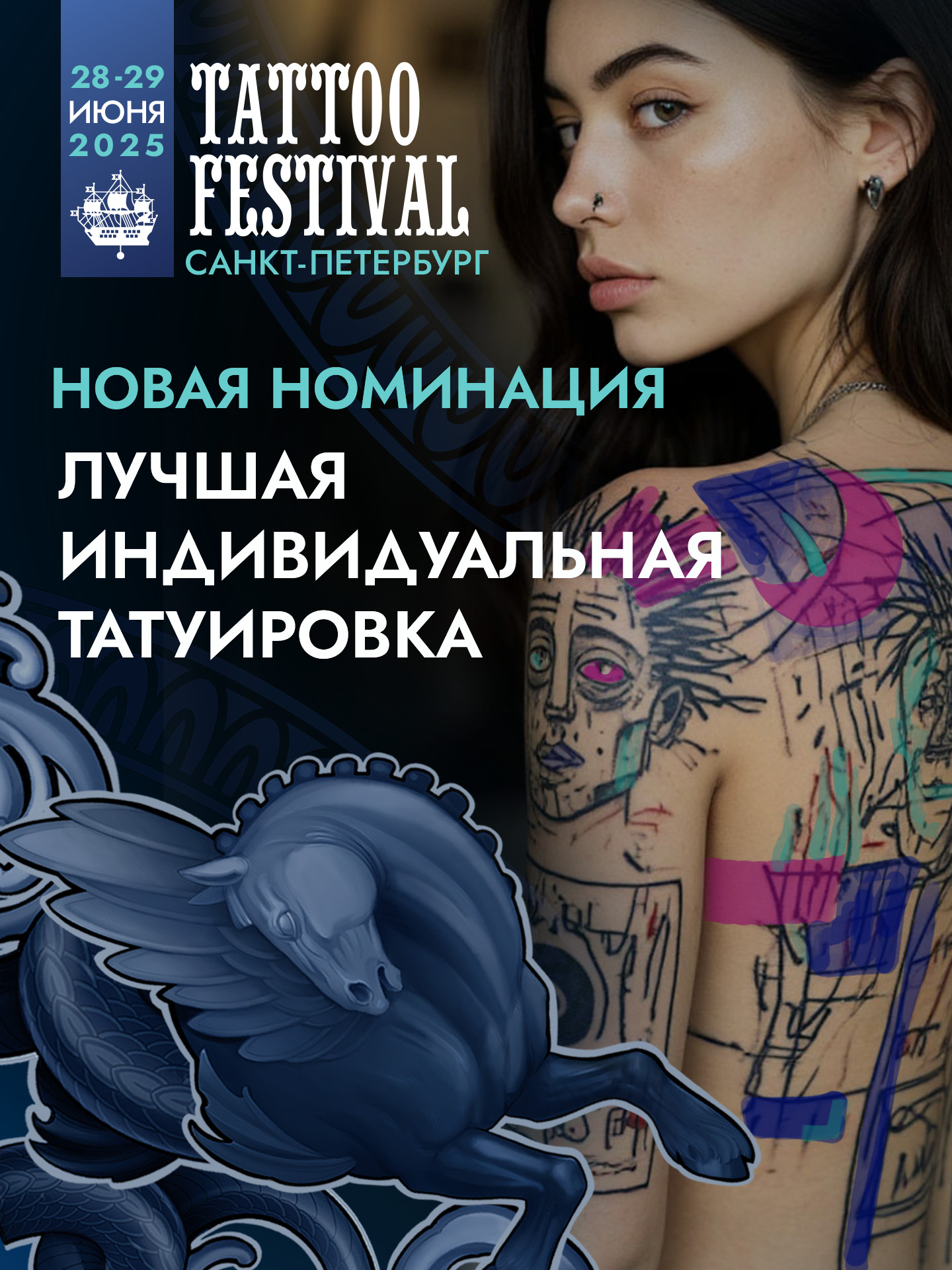 Новинка на Фестивале Татуировки! Номинация «Лучшая индивидуальная татуировка»