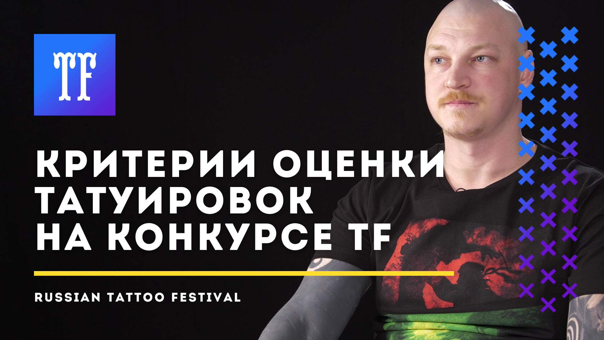 Критерии оценки работ на Конкурсе Фестиваля Татуировки