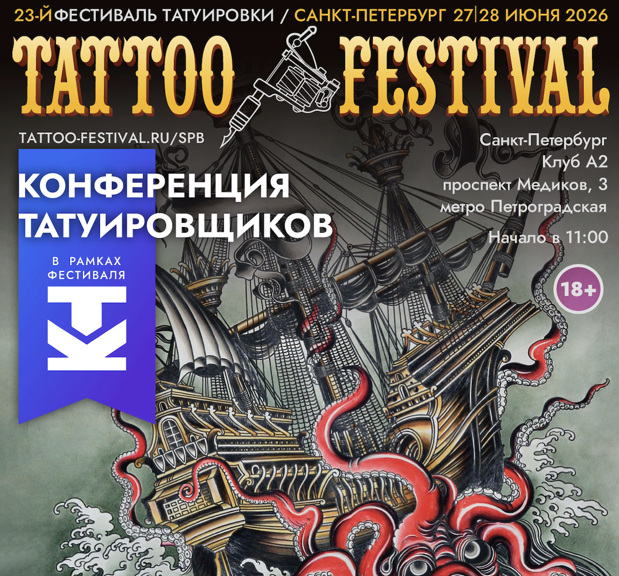 Билет СПб XXIII на 2 дня + Конференция Татуировщиков