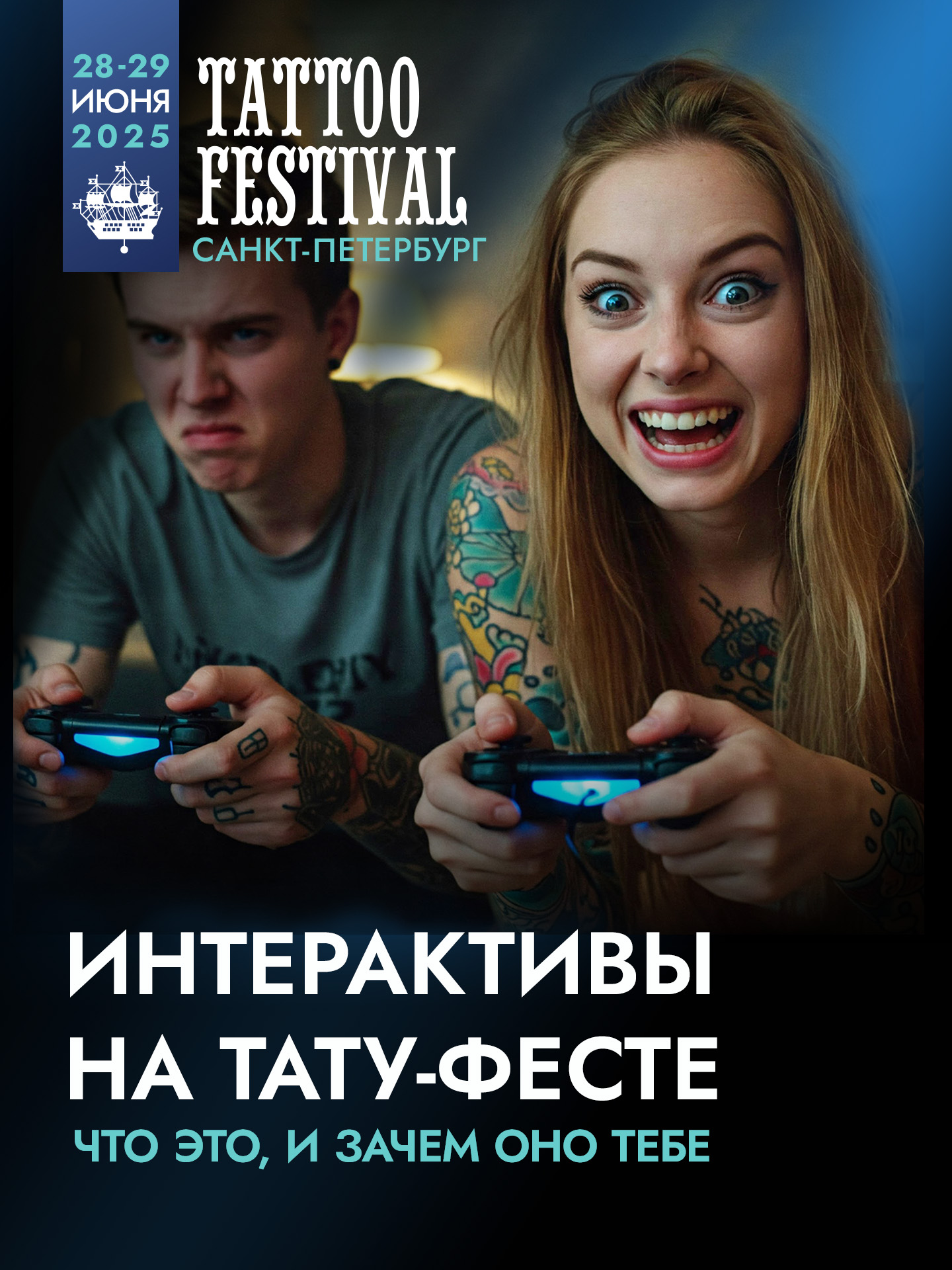 Интерактивы XXII Санкт-Петербургского Фестиваля Татуировки