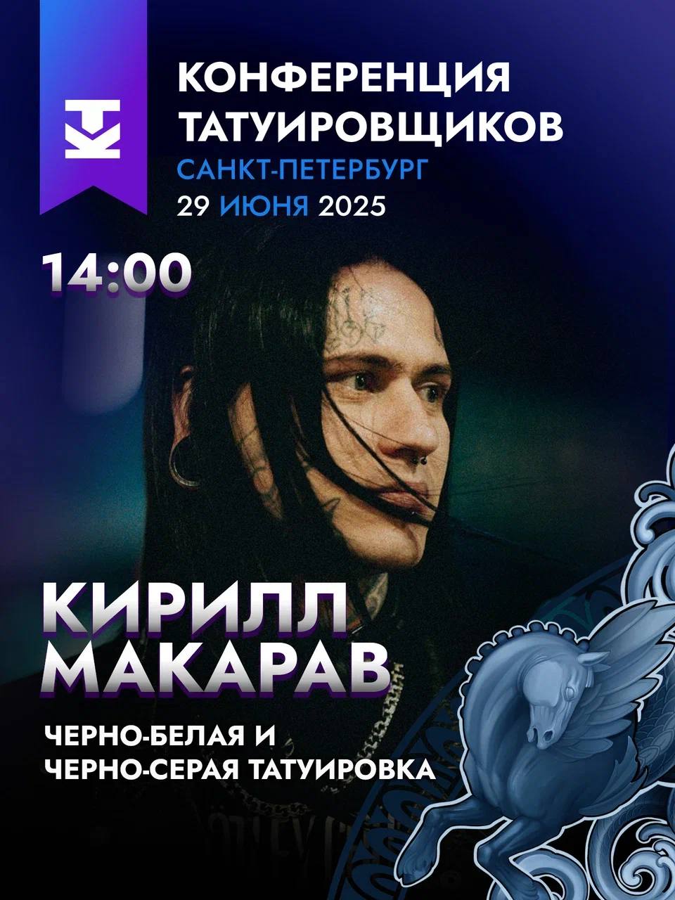 На 10-й Конференции Татуировщиков выступит Кирилл Макарав!
