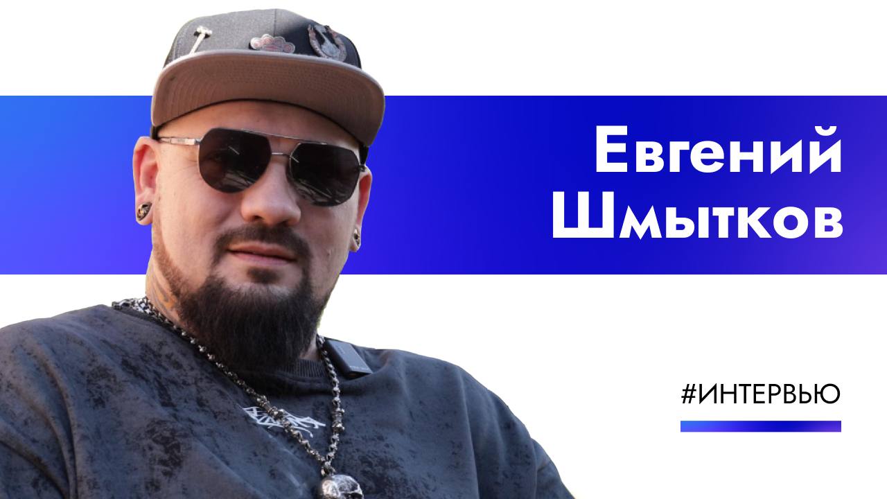 Сегодня День Рождения Евгения Шмыткова — основателя бренда КРАСКА Tattooink и человека, вокруг которого в тату-индустрии выстраиваются события, идеи и целые сообщества.