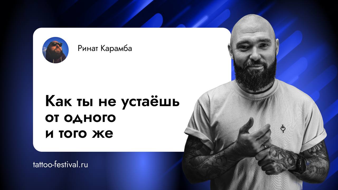 Интервью с Ринатом Карамба - человеком, который прошёл путь от бизнес-консультанта до одного из самых заметных людей в индустрии