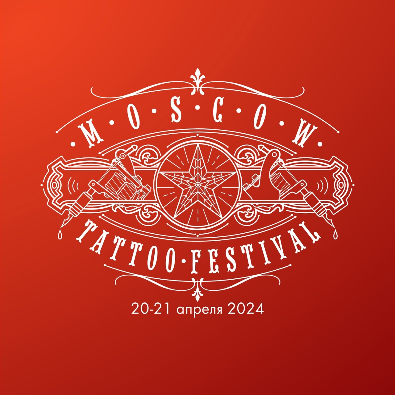 Безопасность на Московском Фестивале