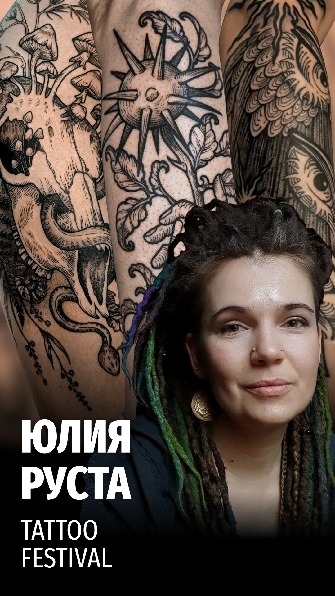 Интервью с участником ТФ Юлией Руста