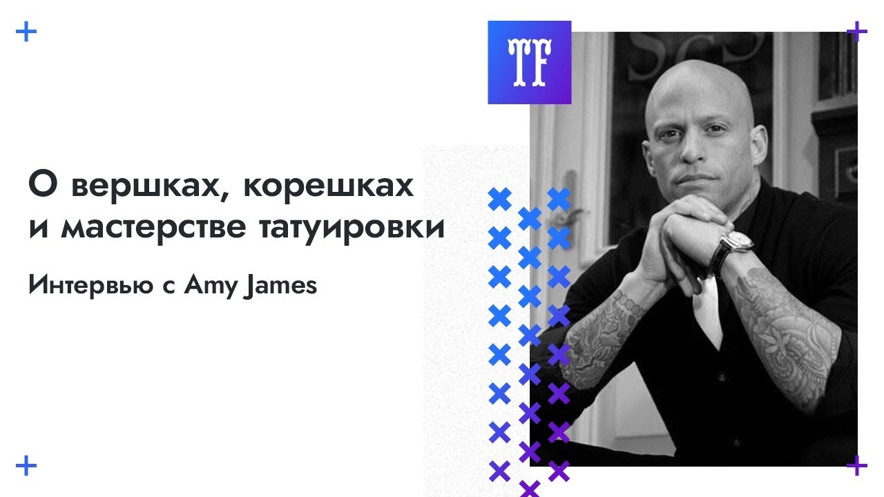 Видео-интервью с Amy James