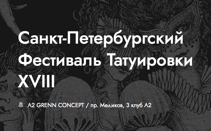 Cанкт-Петербургский Фестиваль Татуировки переносится
