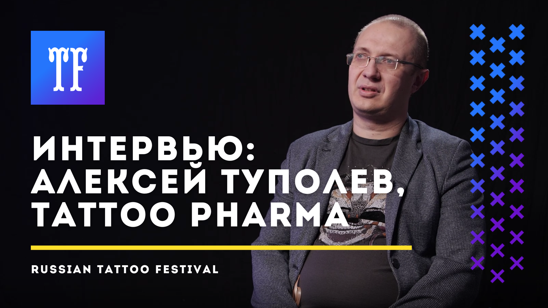 Интервью с Алексеем Туполевым, Tattoo Pharma