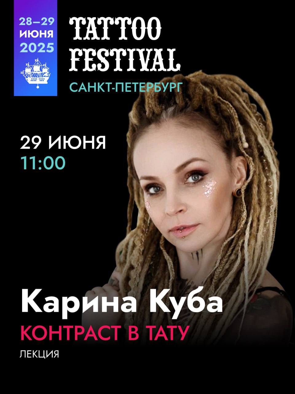 На 10-й Конференции Татуировщиков выступит Карина Куба!