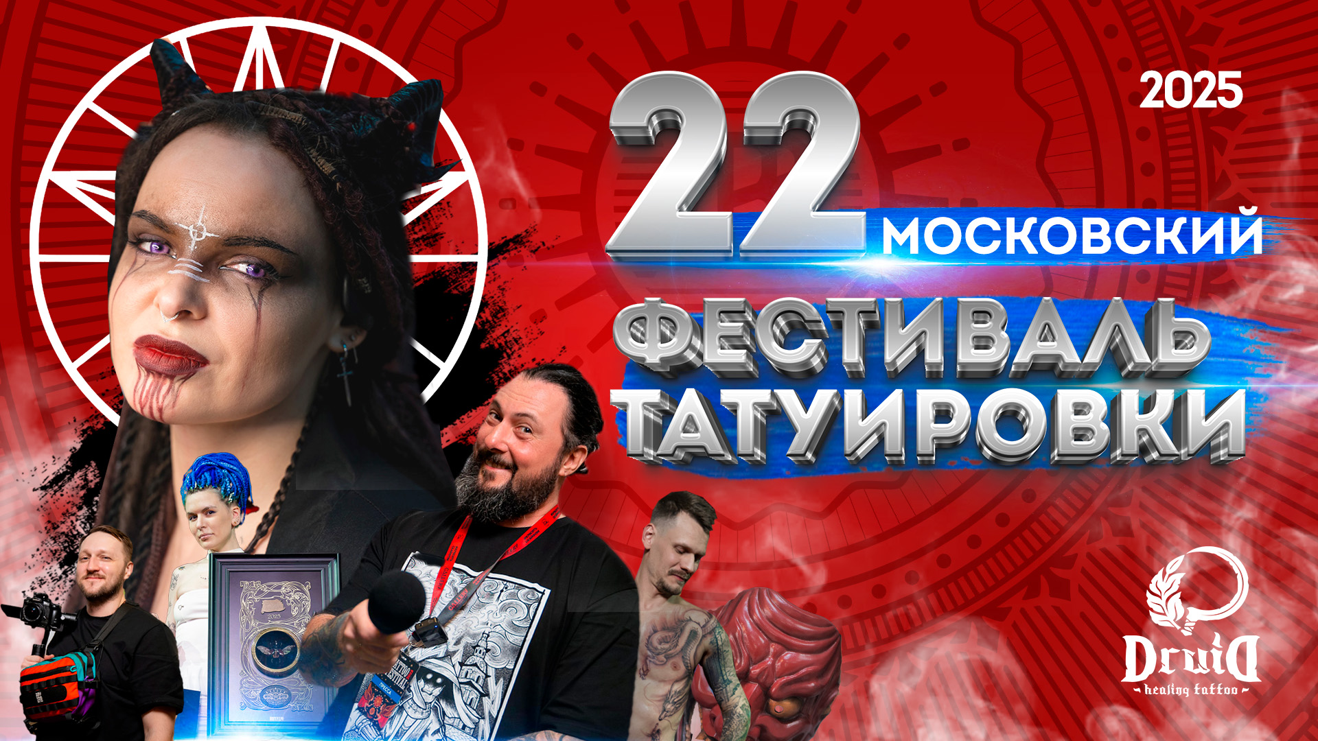 Видеоотчет с 22MTF от тату-студии Baraka при поддержке Druid Healing Tattoo 