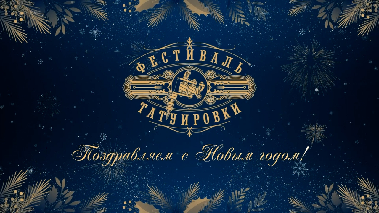 Поздравляем с наступающим Новым Годом!