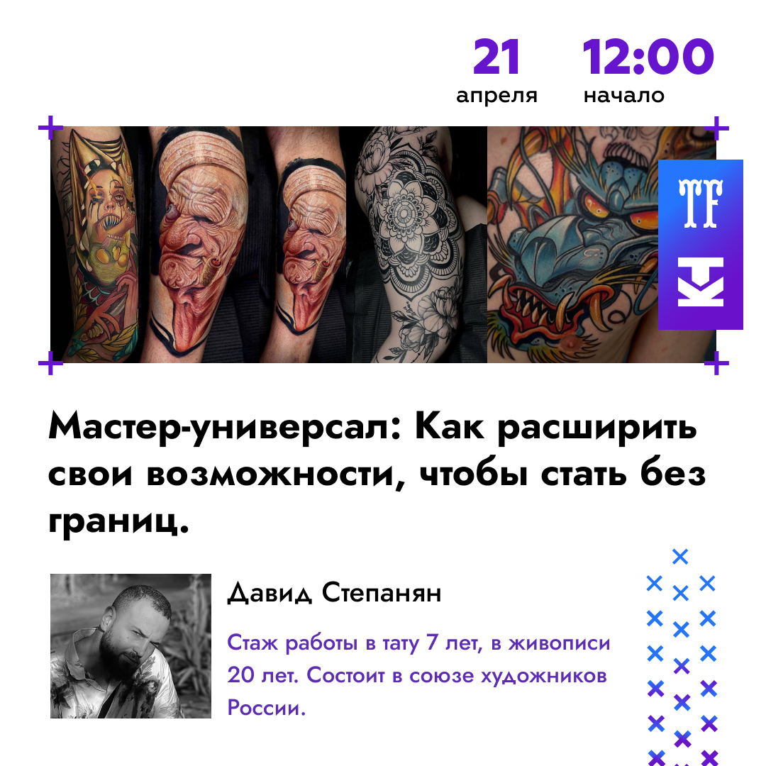 На Конференции Татуировщиков MTF2024 выступит Давид Степанян