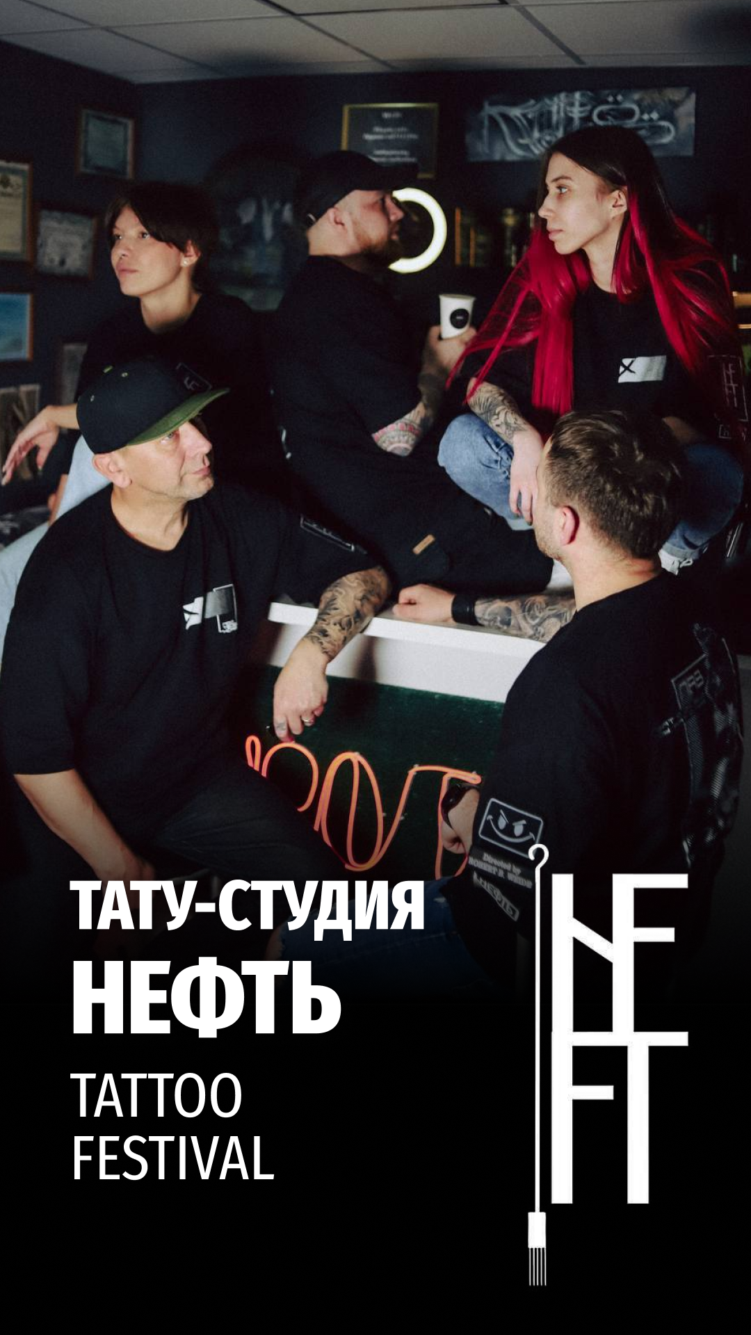 «УНИВЕРСАЛЬНОЙ ДОЛЖНА БЫТЬ СТУДИЯ, А НЕ МАСТЕР» Интервью с тату-студией «Нефть», Муром