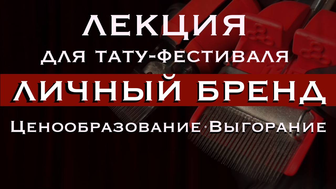 Русла Абусев "Сколько ты стоишь? Самоподача или личный бренд?"