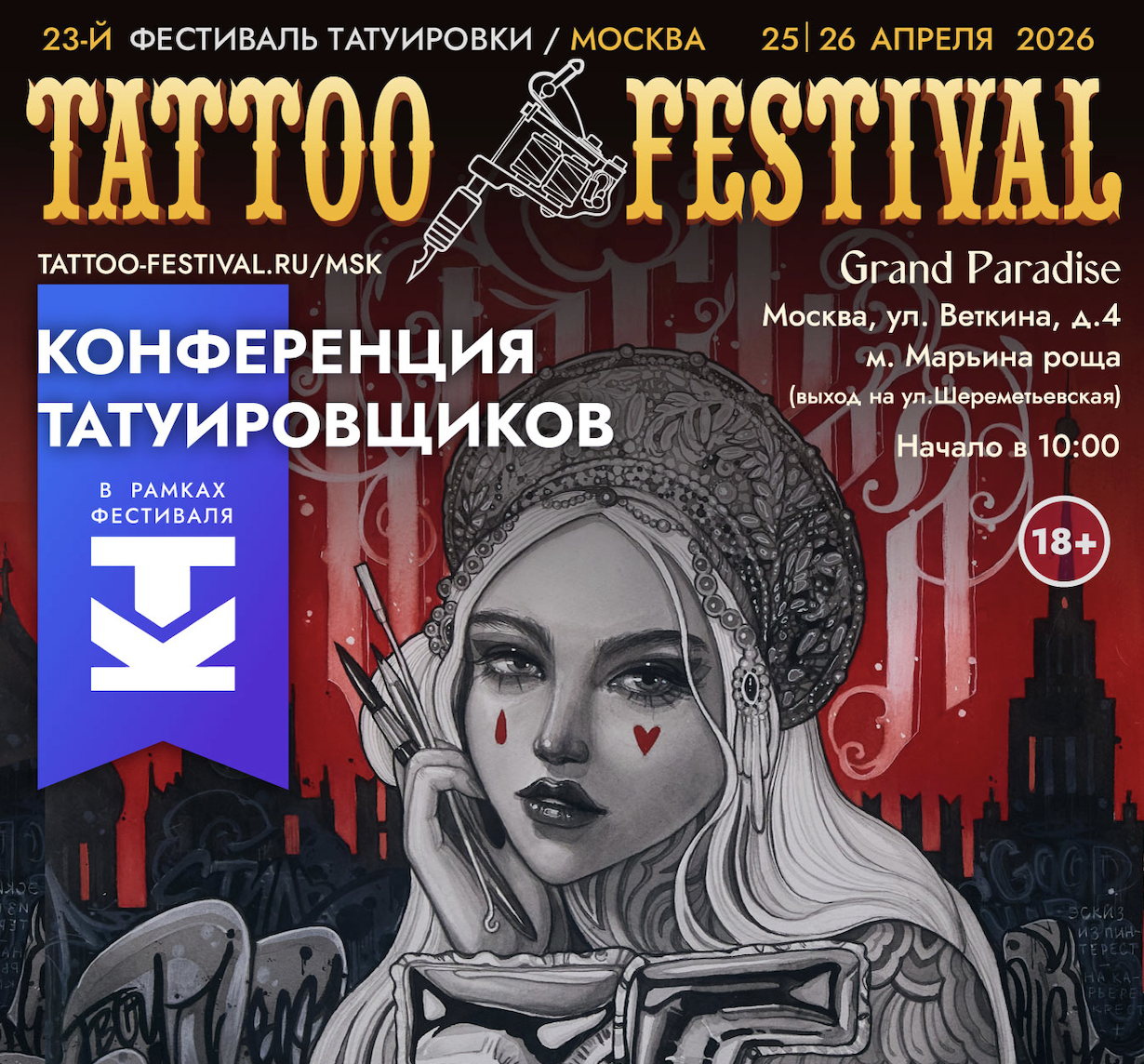 Билет Мск XXIII на 2 дня + Конференция Татуировщиков