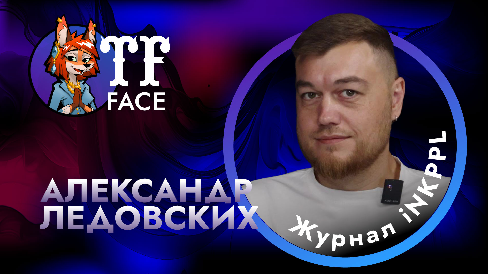 Интервью с Александром Ледовских