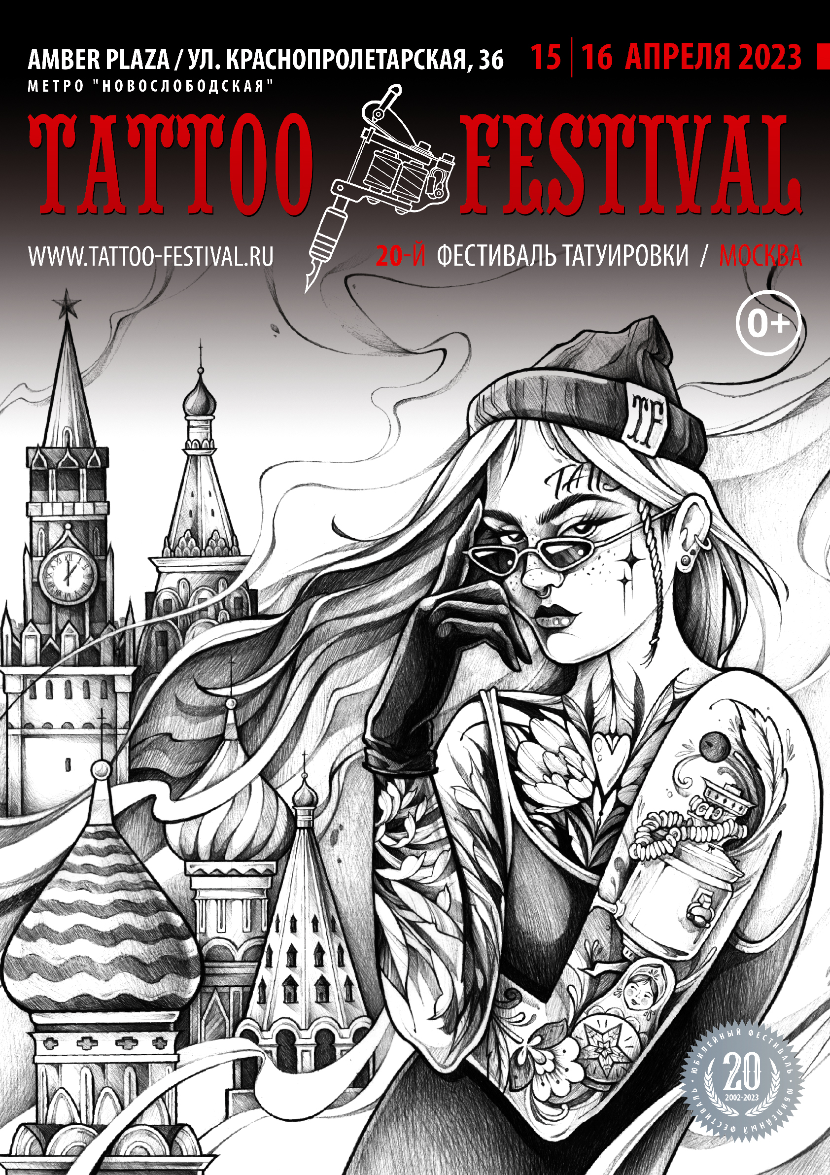 Известны даты Московского Фестиваля Татуировки 2023