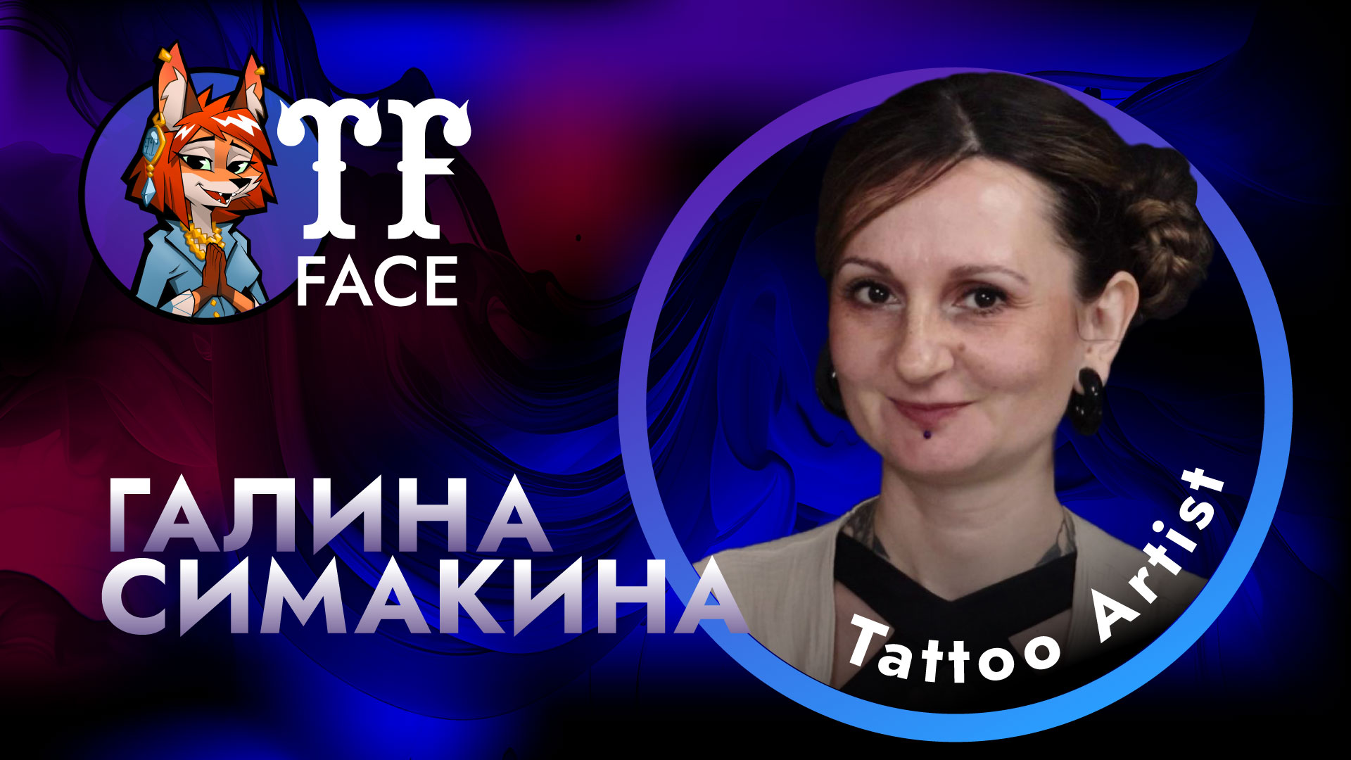 Интервью с Галиной Симакиной