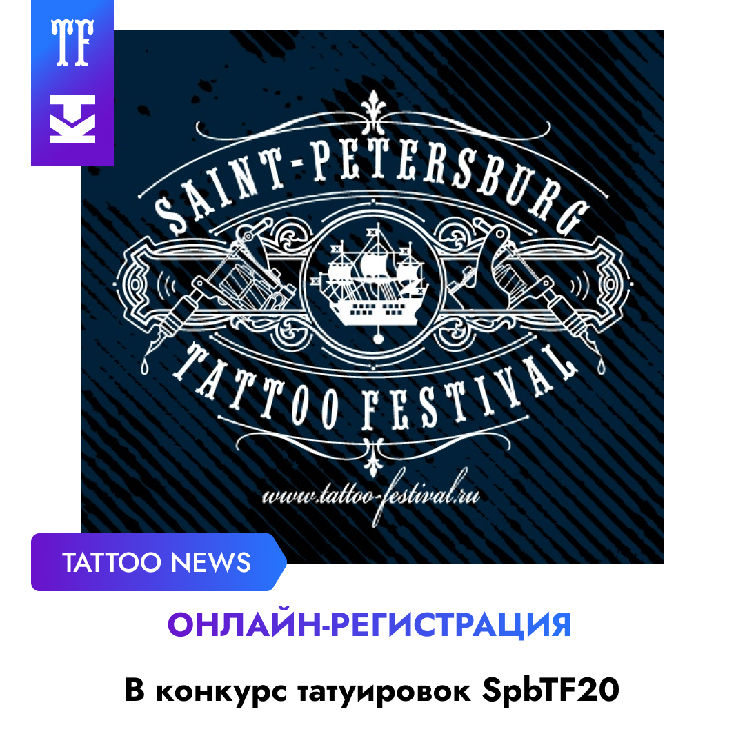 Последний день бесплатной онлайн-регистрации в Конкурс Татуировок  20TF в Санкт-Петербурге!