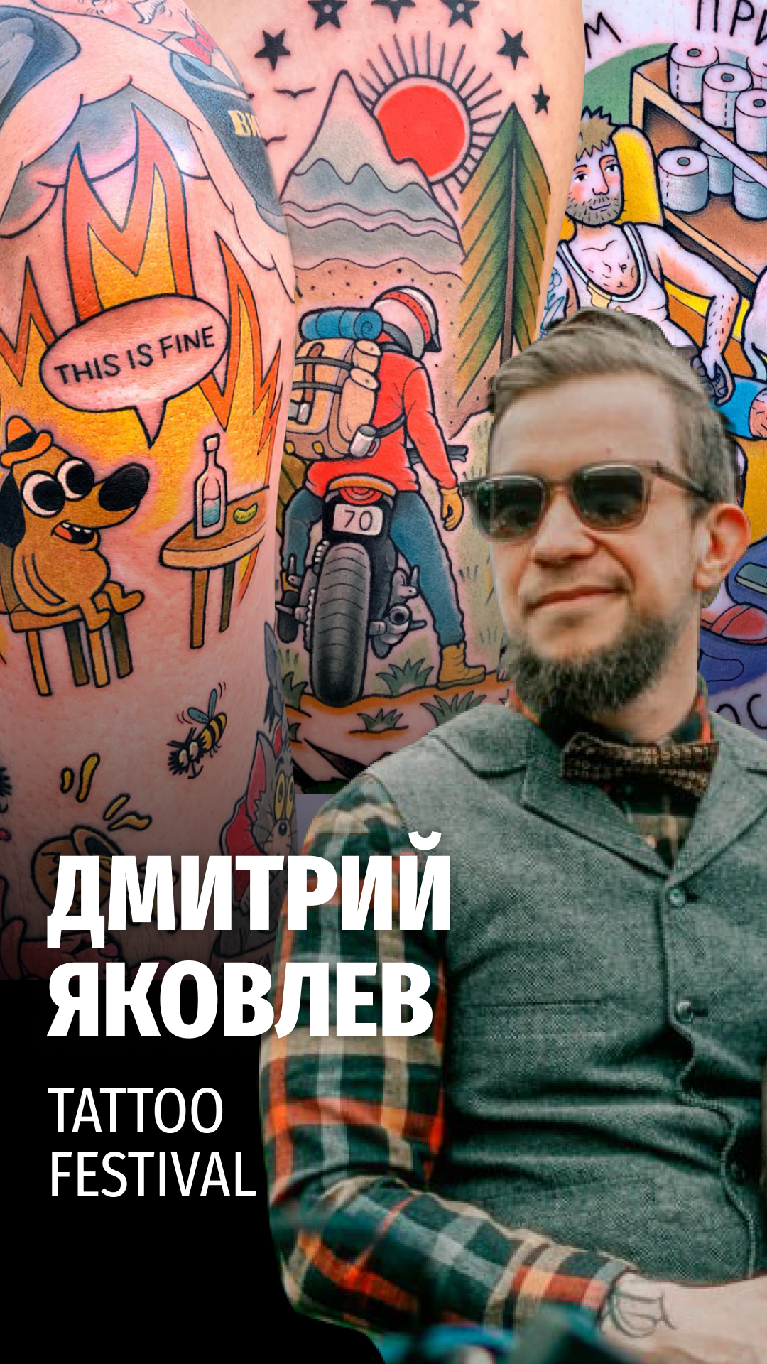 Интервью с участником ТФ Дмитрием Яковлевым