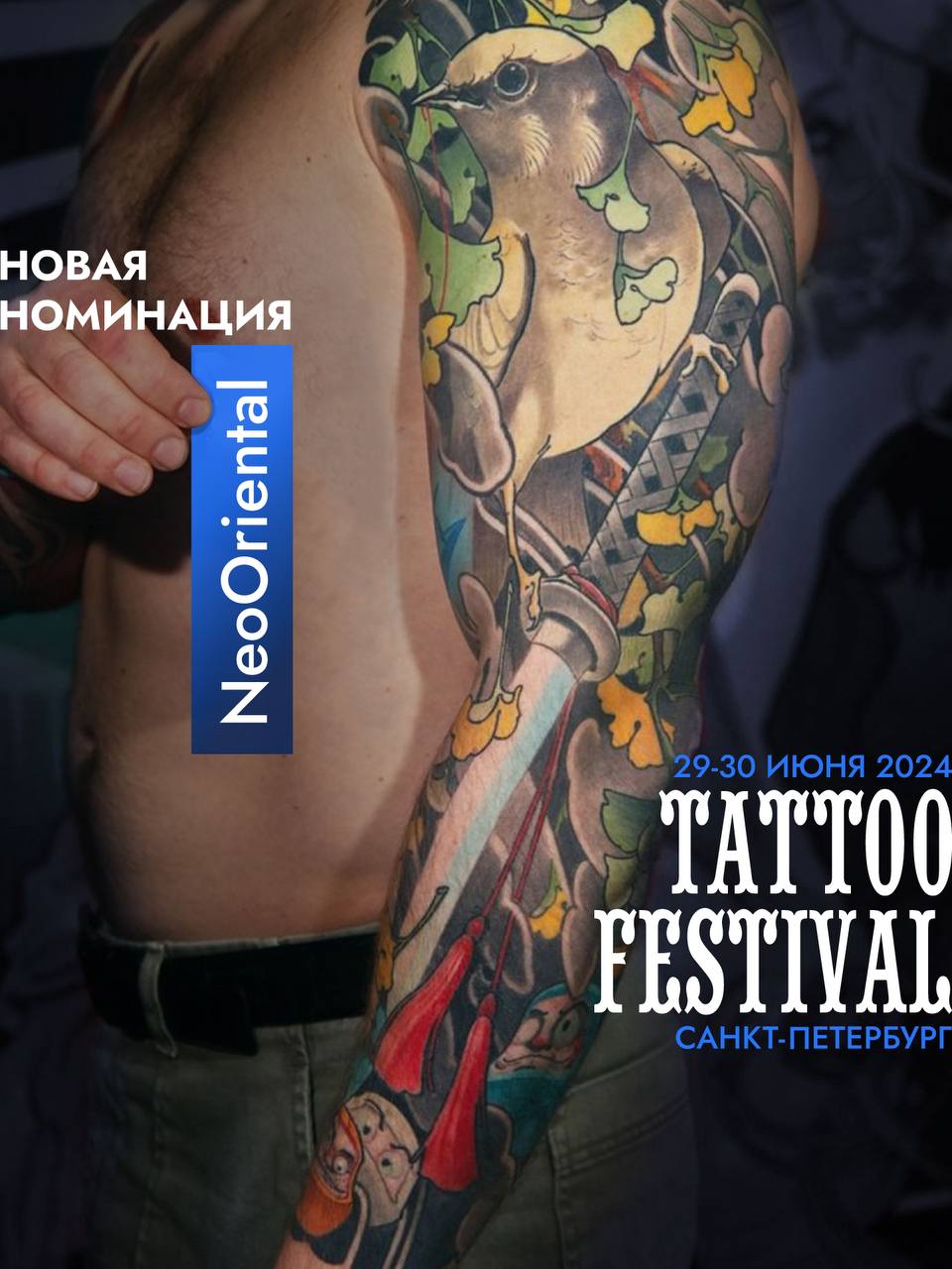 Best NeoOriental Tattoo — эксклюзивная номинация на 21 Санкт-Петербургском TF