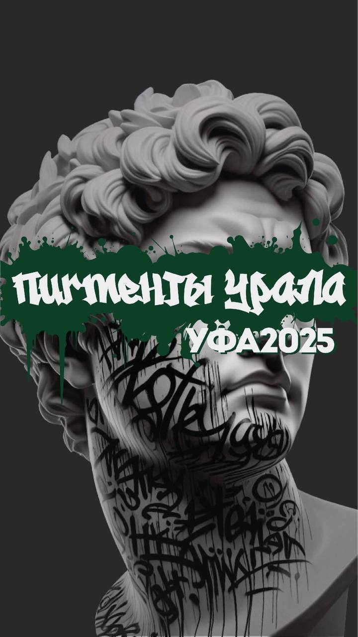 Пигменты Урала 2025