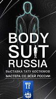 В формате 23-го Санкт-Петербургского  тату фестиваля пройдет выставка костюмов BODYSUIT RUSSIA