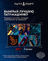 Магазин ТАТУ ПОРТ совместно с брендами Skinner Tattoo снова подготовили крутые подарки специально для Московского Фестиваля
