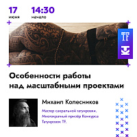 На Конференции Татуировщиков  SpbTF2023 выступит Михаил Колесников
