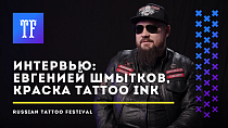 Интервью с Евгением Шмытковым, КРАСКА Tattoo Ink