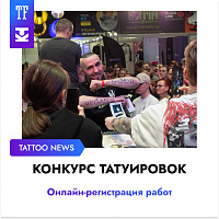 Онлайн регистрация на 20-й Санкт-Петербургский Фестиваль Татуировки