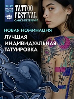 Новинка на Фестивале Татуировки! Номинация «Лучшая индивидуальная татуировка»