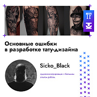 На Конференции Татуировщиков MTF2023 выступит Sicko_Black.
