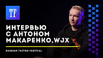 Интервью с Антоном Макаренко, WJX тату-картриджи