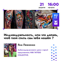 На Конференции Татуировщиков MTF2024 выступит Яна Левченко