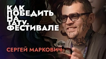 Интервью с Сергеем Марковичем