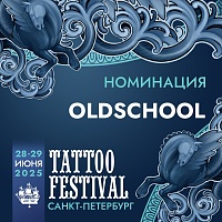 OLD SCHOOL: номинация Фестиваля Татуировки