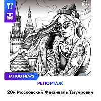 Репортаж с  XX Московского Фестиваля Татуировки