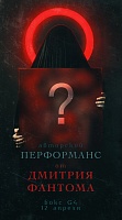 Перфоманс от Дмитрия Фантома