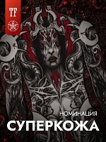 На 23-м Московском Фестивале Татуировки появится особая номинация — «Суперкожа»