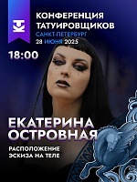 На 10-й Конференции Татуировщиков выступит Екатерина Островная!
