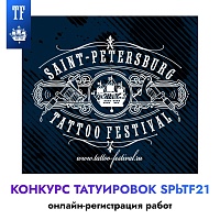 Друзья! Открыта онлайн-регистрация работ на Конкурс Татуировок 21-го Санкт-Петербургского TF