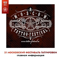 Проведите незабываемые выходные на 21 Московском Фестивале Татуировки!