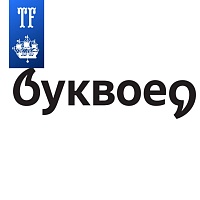 Выражаем благодарность нашему партнеру Буквоед!