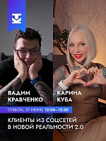 КЛИЕНТЫ ИЗ СОЦСЕТЕЙ: КАК ЭТО РАБОТАЕТ СЕЙЧАС 2.0